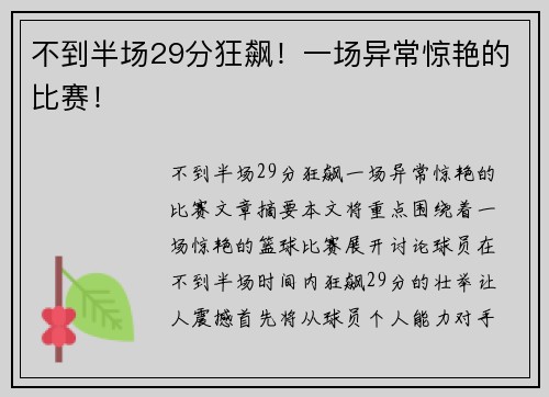 不到半场29分狂飙！一场异常惊艳的比赛！