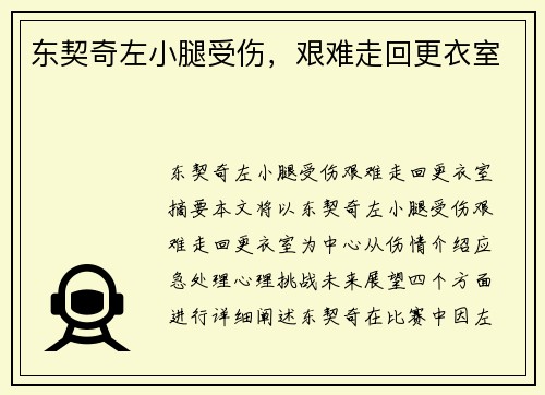 东契奇左小腿受伤，艰难走回更衣室