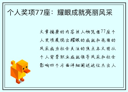 个人奖项77座：耀眼成就亮丽风采