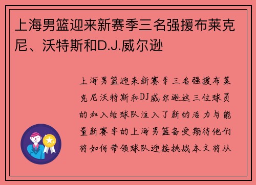 上海男篮迎来新赛季三名强援布莱克尼、沃特斯和D.J.威尔逊