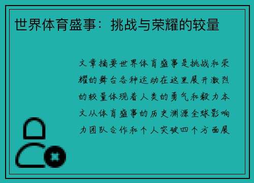 世界体育盛事：挑战与荣耀的较量