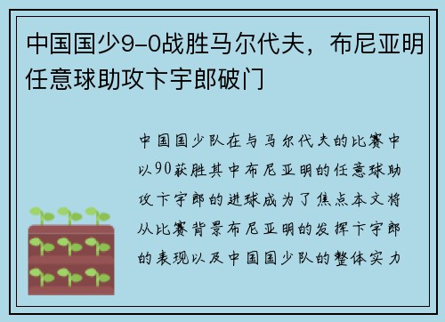 中国国少9-0战胜马尔代夫，布尼亚明任意球助攻卞宇郎破门