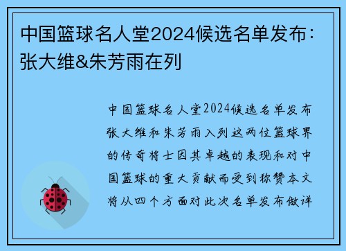中国篮球名人堂2024候选名单发布：张大维&朱芳雨在列