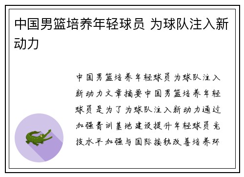 中国男篮培养年轻球员 为球队注入新动力