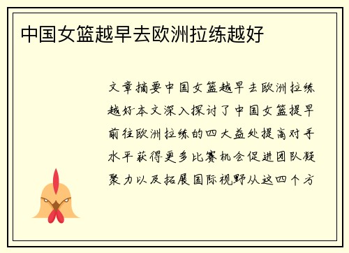 中国女篮越早去欧洲拉练越好