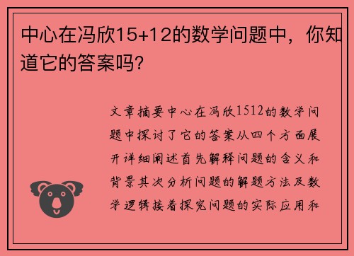 中心在冯欣15+12的数学问题中，你知道它的答案吗？