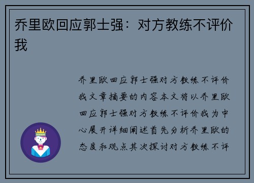 乔里欧回应郭士强：对方教练不评价我