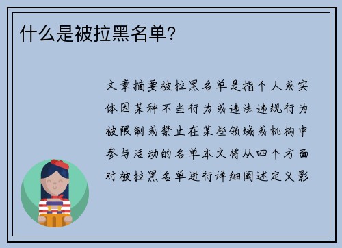 什么是被拉黑名单？