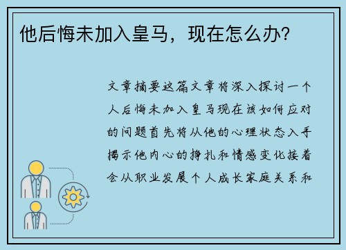 他后悔未加入皇马，现在怎么办？