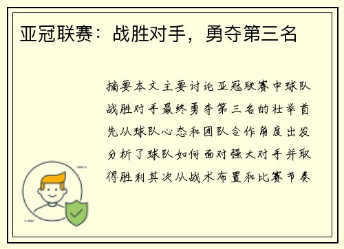 亚冠联赛：战胜对手，勇夺第三名