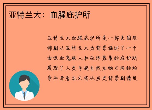 亚特兰大：血腥庇护所