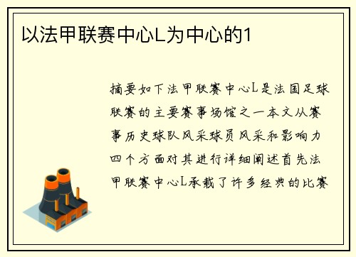 以法甲联赛中心L为中心的1