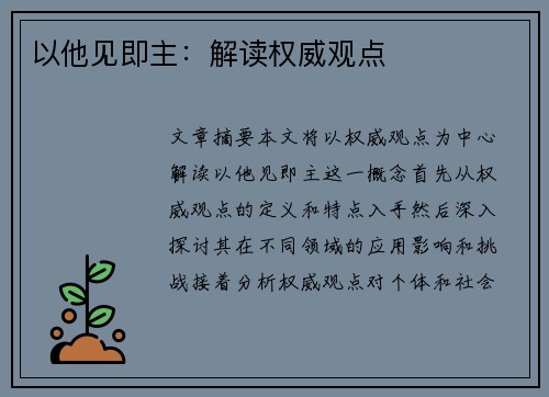 以他见即主：解读权威观点