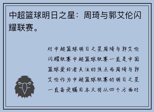 中超篮球明日之星：周琦与郭艾伦闪耀联赛。