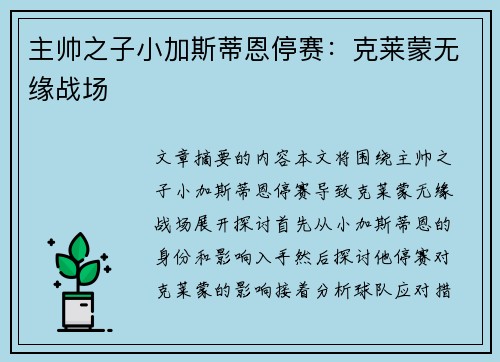 主帅之子小加斯蒂恩停赛：克莱蒙无缘战场