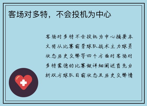 客场对多特，不会投机为中心