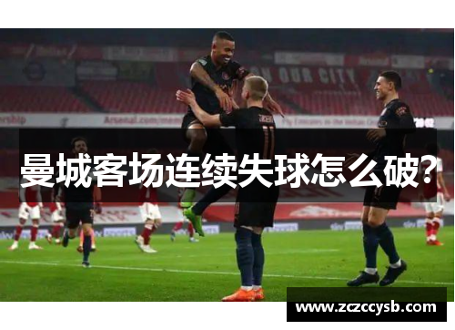 曼城客场连续失球怎么破？