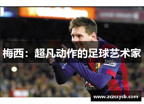 梅西：超凡动作的足球艺术家