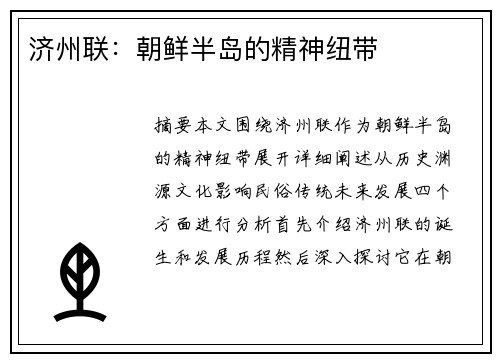 济州联：朝鲜半岛的精神纽带